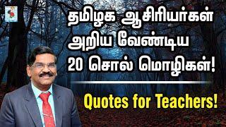 Education Quotes for Teachers | Quotes of Kokila Thangasamy | TNTEU | Active Learning Foundation