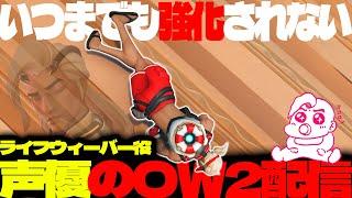 【#31 生配信】ライフウィーバー声優のOW2【OVER WATCH2】