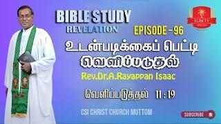 Rev.Dr.A.Rayappan Isaac | Bible Study | Episode 96 | Revelation