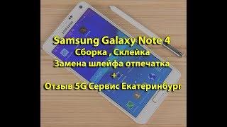 Samsung Note 4 N910 Установка модуля, Сборка, Замена шлейфа отпечатка, кнопки Home