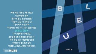 LUCY(루시) - 떼굴떼굴 | 가사