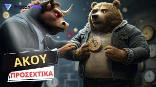 Από την Πτώση του Bitcoin στην Άνοδο των Altcoins; Προσοχή! ️