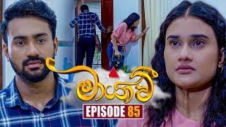 Maayavi (මායාවී) | Episode 85 | 31st December 2024 | Sirasa TV