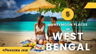 Best Honeymoon Places for couples in West Bengal | সেরা 5 টি honeymoon places পশ্চিমবঙ্গে️