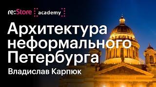 Архитектуру неформального Петербурга на iPhone. Влад Карпюк (Академия re:Store)