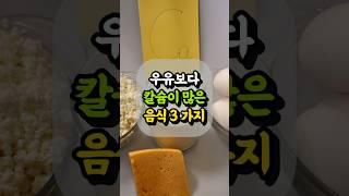 우유보다 칼슘 많은 음식 3가지! 뼈 건강을 위해 꼭 드세요