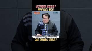 윤석열 비상계엄, 계엄군은 폭력적이지 않았다! 젊은 장병들의 운명은? 처벌해!?  #뉴스 #이슈 #정치 #정치쇼츠 #라디오 #아침라디오