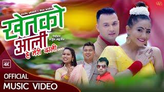 खेतकाे आली He Meri Kali || New Lok Dohori 2078,2021 || Santosh Adhikari & Sarada Rasaili