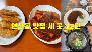 부산 연산동 맛집 세 곳 12편