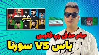 Yas Vs Sorena (رپ بتل) ( Reaction ) جام حذفی تیمی رپ فارسی ( ری اکشن )