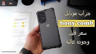 مراجعة جراب موبايل honey comb قرص العسل ومقارنته بجرابات شركة Ringke رينكى من حيث الجوده والسعر 