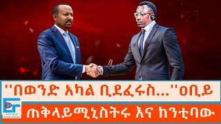 ከንቲባውና ጠቅላይሚኒስትሩ ፤  ''በወንድ አካል ቢደረፈሩስ…''ዐቢይ ፤  |ETHIO FORUM