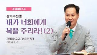 강력 추천!!!!! “내가 너희에게 복을 주리라!(2)” (주일설교: 변승우 목사, 일시: 24. 1. 28)