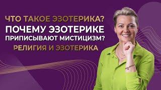 Что такое эзотерика? Почему эзотерике приписывают мистицизм? Религия и эзотерика.