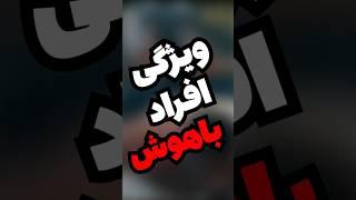 خصوصیات افراد باهوش بنظرت توهم باهوش به حساب میای؟