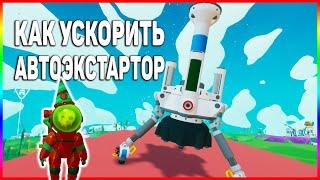 Как ускорить Автоэкстрактор в Astroneer гайд