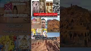 پایتخت ضحاک مردوش همراه با جمشید در بامیان قرار دارد Zahhak Mardosh yek as Shah Hazara ast #bamyan