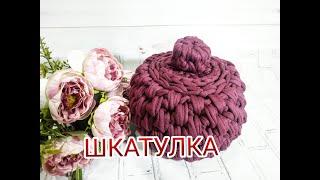 DIY Корзина - шкатулка из трикотажной пряжи с крышкой / Free crochet pattern