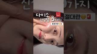 와.. 다이소에서 보이면 무조건 사세요‼️ #다이소화장품 #다이소추천템