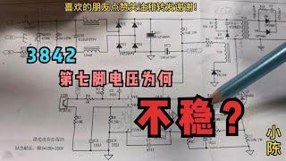 经常碰到3842第7脚电压不稳定是啥原因？快来看看这个视频