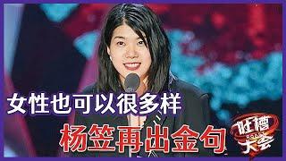 【吐槽大会S5】「杨笠」超real为女性发声，再出金句→女性也可以很多样 ！！