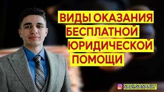 Виды оказания бесплатной юридической помощи. Бесплатная юридическая помощь