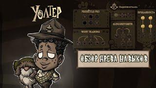 Обзор БЕТА обновления:  древо НАВЫКОВ УОЛТЕРА  в Don't Starve Together