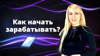 Как начать зарабатывать #млм #mlm #удаленнаяработа