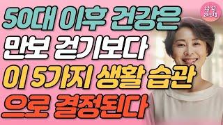 요즘 건강한 50대 60대는 만보 걷기 대신 이걸 합니다 I 노후에 건강을 위해 매일 지키는 5가지 생활습관 I  인생명언 I 맨발걷기 I 등산 I 오디오북