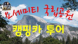 요세미티 국립공원 캠핑카 투어, 2017 Yosemite National Park RV Camping Trip,