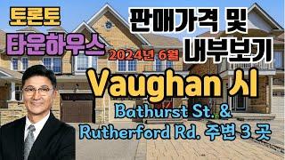 토론토 부동산 | 타운하우스 투어 38 | Vaughan 시, Bathurst St & Rutherford Rd, 주변 3곳.