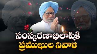 మన్మోహన్ సింగ్ మరణం దేశానికి తీరని లోటు | Modi, Murmu & Politician Condolence On Manmohan Demise