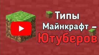 Типы Майнкрафт-Ютуберов