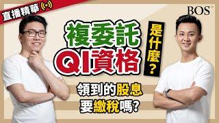 你了解複委託QI資格嗎？領到的股息不需要繳稅？不要被騙了～｜BOS巴菲特線上學院 Buffett Online School