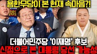더불어민주당 '이재명' 후보, 왕이 될 운명인가? 용한무당을 찾아가 앞으로의 운명을 점쳐봤더니 놀라운 대답이 돌아왔습니다..! / 이재명 사주풀이 신점