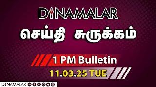 செய்தி சுருக்கம் | 01 PM | 11-03-2025 | Short News Round Up | Dinamalar