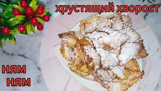 ХРУСТЯЩИЙ ХВОРОСТ.ТОТ РЕЦЕПТ, КОТОРЫЙ ВЫ ИСКАЛИ.