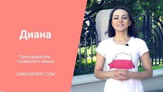 Преподаватель словацкого языка LingvoExpat.com — Диана