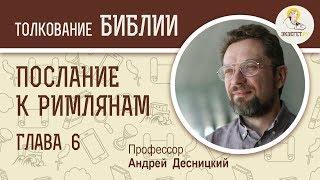 Послание к Римлянам. Глава 6. Андрей Десницкий. Новый Завет