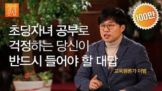 [성장문답] 초딩자녀 공부로 걱정하는 당신이 반드시 들어야 할 대답