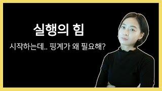 [동기부여] 실행의 힘. 일단 시작하세요.