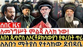 ለመንግሥት ምልጃ ሊላክ ነው!| አቡነ ጴጥሮስ ለኦርቶዶክሳውያን ያቀረቡት ጥሪ| ለአቡነ ማትያስ የተላከው ደብዳቤ| #ethiopia #orthodox #eotc