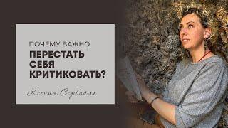 Почему важно перестать себя критиковать?