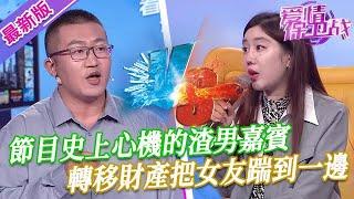 【2024年最新完整版】愛情保衛戰EP225--節目史上心機的渣男嘉賓，偷偷轉移財產準備跑路，把睡了多年的女人踹到一邊