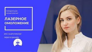 Лазерное Омоложение лица в клинике Космос
