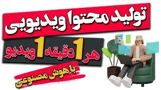 ساخت ویدیو شورت با هوش مصنوعی: پیاده سازی ایده یوتیوبی با AI