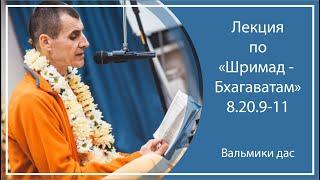 ШРИМАД-БХАГАВАТАМ 8.20.9-11 | г. Тюмень