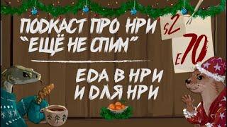 Про еду в ДнД и других НРИ в групповом и нарративном плане | "Ещё Не Спим" s2e70