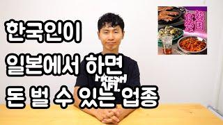 한국인이 일본에서 하면 돈 버는 업종 #일본나그네