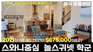 [아틀란타부동산]스와니 중심! 인기만점 놀스귀넷 학군  |  2021년 새집이 $675K? 잔디 관리까지?! #아틀란타부동산#미국집#조지아부동산#realestate